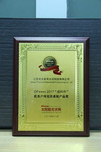 江蘇天合家用光伏科技 天太世統(tǒng)榮獲“OFweek 2017維科杯優(yōu)秀戶用光伏系統(tǒng)產(chǎn)品獎(jiǎng)”